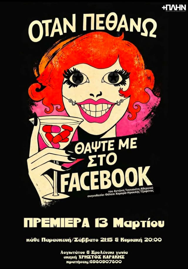 Όταν Πεθάνω Θάψτε με στο Facebook