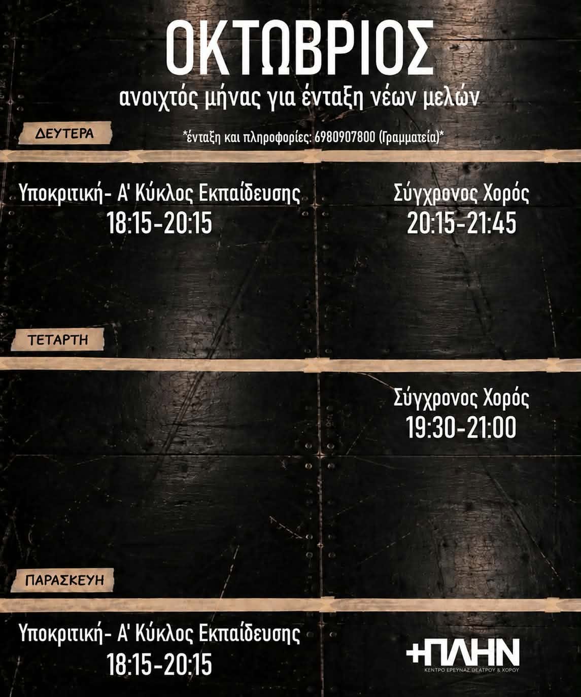 Πρόγραμμα Eκπαιδευτικού Έτους 2026-2027