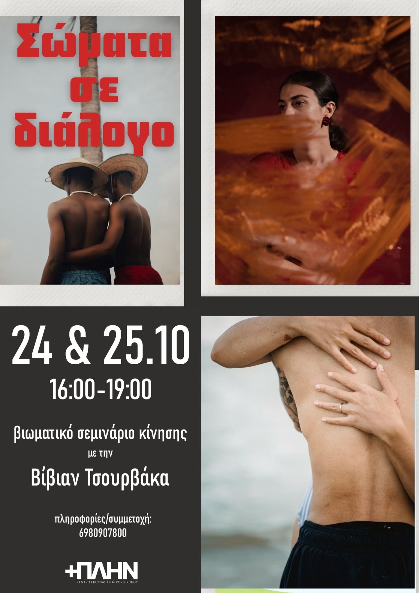 «ΣΩΜΑΤΑ ΣΕ ΔΙΑΛΟΓΟ» - Βιωματικό εργαστήριο για ενήλικες