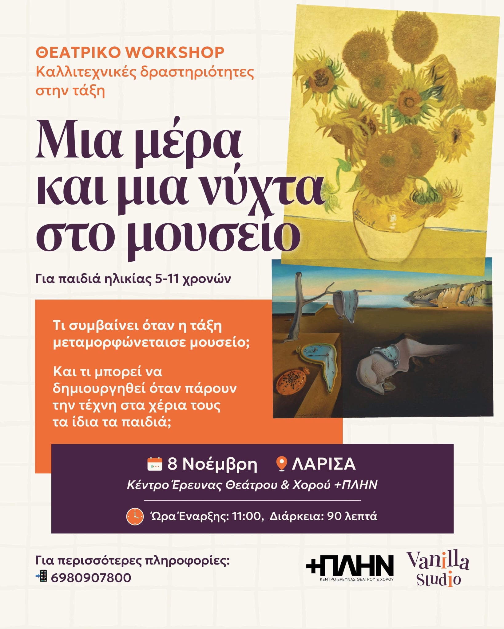 «Μια μέρα και μια νύχτα στο μουσείο» - Θεατρικό Workshop για παιδιά