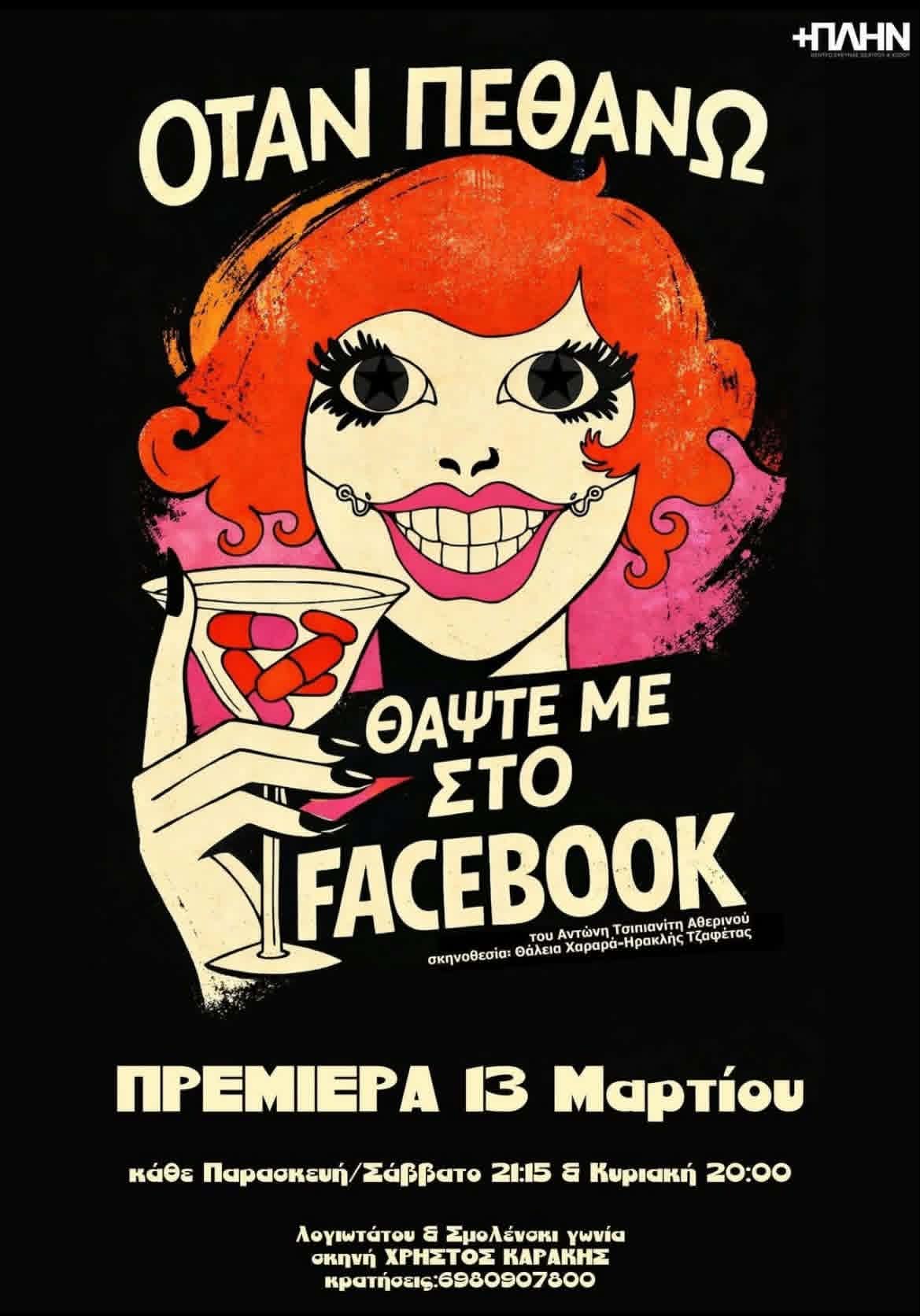 Όταν Πεθάνω Θάψτε με στο Facebook